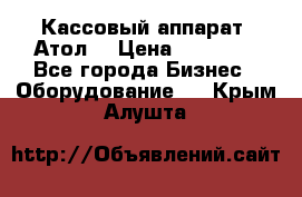 Кассовый аппарат “Атол“ › Цена ­ 15 000 - Все города Бизнес » Оборудование   . Крым,Алушта